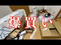 【爆買い】一人暮らしの購入品紹介【新生活】