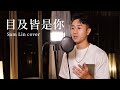 《目及皆是你》- 小藍背心 【Sam Lin Cover】『我戒不掉你 像戒不了呼吸。』