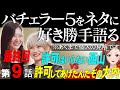 【エピソード9】バチェラー５をネタに好き勝手語る※あくまで個人の見解です/ 最終回ファイナルローズみんなどう思った！？【 感想考察動画 】