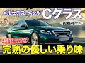 メルセデス・ベンツ Cクラス 【試乗レポート】Cクラスの真髄は優しい乗り味!! 完熟モデルでおすすめ!! MERCEDES-BENZ C-class E-CarLife with 五味やすたか