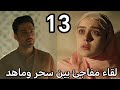 مسلسل لحن القلوب الحلقة 13 لقاء مفاجئ بين سحر وماهد