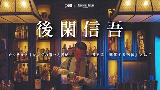 バーカルチャーに革新をもたらす、世界で最もクリエイティブなバーテンダー【後閑信吾】 後閑信吾 スピーク ロウ バーテンダー カクテル