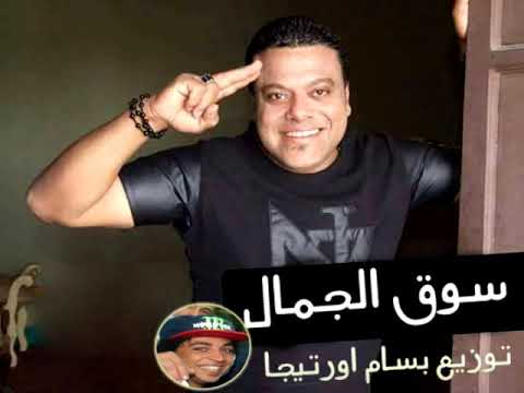 احمد الاسمر ـ نزلت سوق الجمال ـ توزيع بسام اورتيجا 