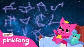 The 12 Star Signs ⭐ | ১২- টা রাশিচক্র | রাশিদের গল্প | Pinkfong Bengali Rhymes