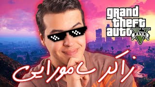 GTA V ROLEPLAY 😎 زاکر وارد می شود