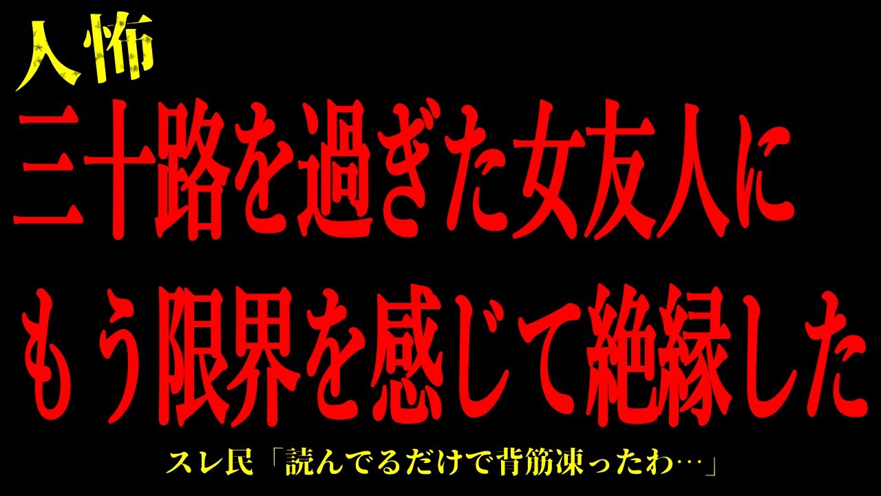 【2chヒトコワ】三十路を過ぎた女友人にもう限界を感じて絶縁した…短編3話まとめ【怖いスレ】