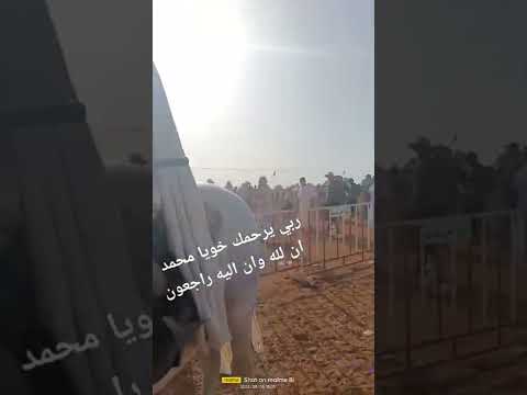 ان الله وان اليه راجعون وفاة فارس وعدة ولاد حمو مستغانم