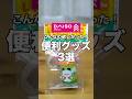 【DAISO】こんなの欲しかった！ダイソーの便利グッズ3選#100均 #daiso #ダイソー