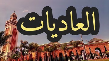 100 سورة العاديات القارئ مصطفى غربي القرآن الكريم ورش عن نافع