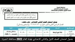 جدول امتحان الصف الاول والثانى الاعدادى نهاية العام 2022 محافظة الجيزة