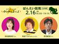 楽天競馬LIVE：#ゆるゆるばんば　2月16日(月) #秋田奈津子 #吉田サラダ #定政紀宏