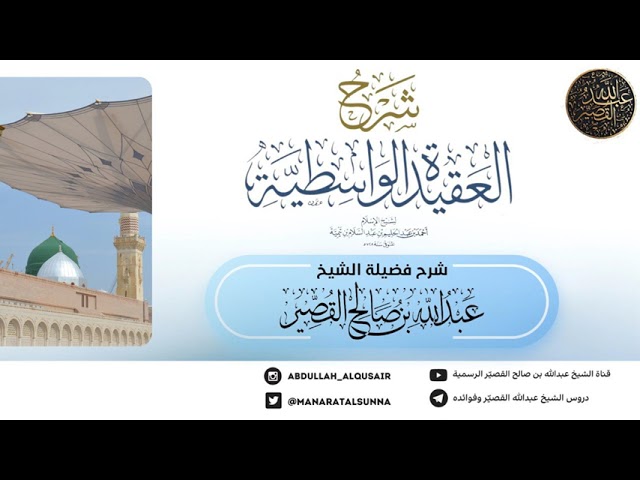 الفوائد السنية على العقيدة الواسطية (الدرس 11)| الشيخ عبدالله بن صالح القصير