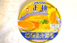 東洋水産 マルちゃん正麺 極濃魚介豚骨 食べてみた (カップ麺日記 No.975)