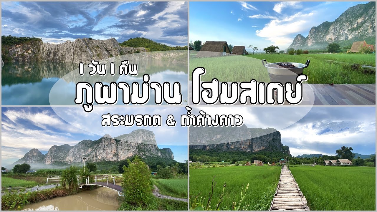 ภูผาม่าน โฮมสเตย์ 1 คืน l สระมรกต (Blue Lagoon) l ดูค้างคาวออกจากถ้ำ - YouTube