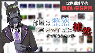 【定例雑談：馬のいななき言】勝手に散らかるのは全部エントロピーのせい【EquuStream V2 #110】