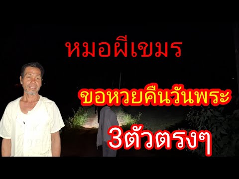 พ่อไสวพารวย.. channel กำลังถ่ายทอดสด! หมอผีเขมรขอหวยกลางดึก