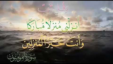 بصوت خالد الجليل تلاوه من سوره المؤمنون ..وقل ربي انزلي منزلا مباركا وانت خير المنزلين الايه