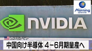 米エヌビディア　中国向け半導体 4－6月期量産へ【モーサテ】（2024年1月9日）