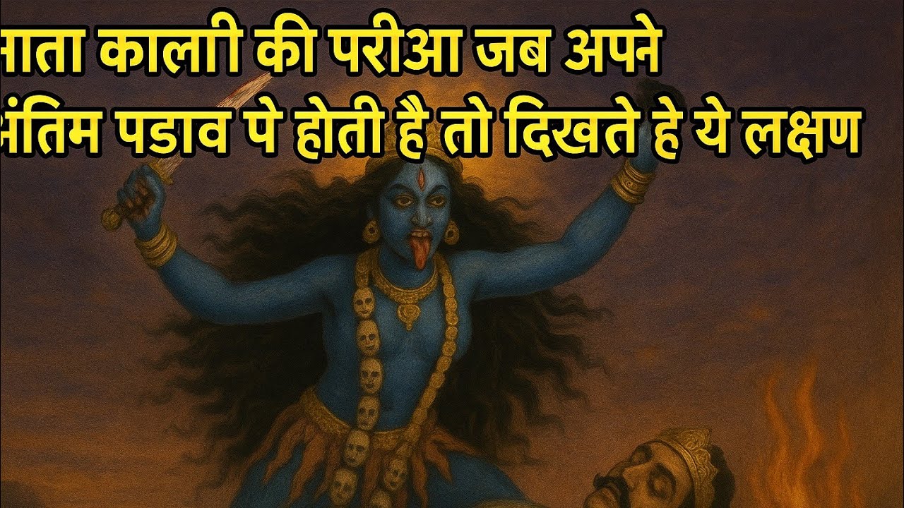 माता काली की परीक्षा जब अपने अंतिम पड़ाव पे होती है तब मिलते हैं ये संकेत 