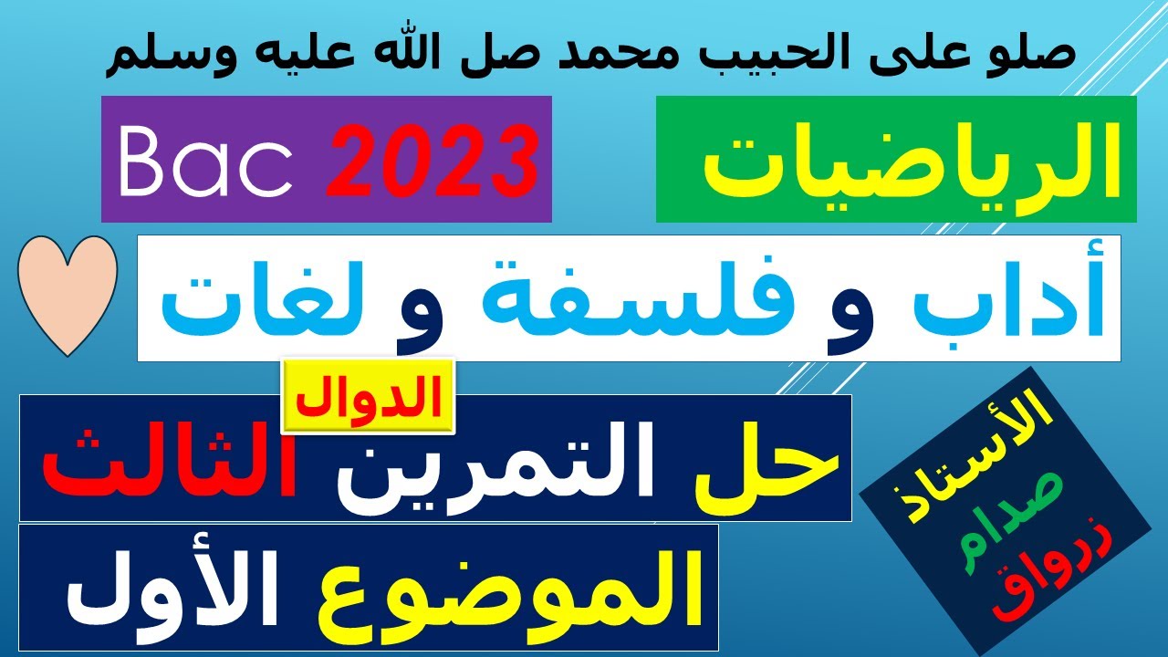 حل التمرين الثالث للموضوع الاول بكالوريا 2023 مادة الرياضيات شعبة اداب وفلسفة ولغات اجنبية