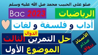 حل التمرين الثالث للموضوع الاول بكالوريا 2023 مادة الرياضيات شعبة اداب وفلسفة ولغات اجنبية