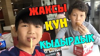 Влог : Кыдырдық | Жақсы күн