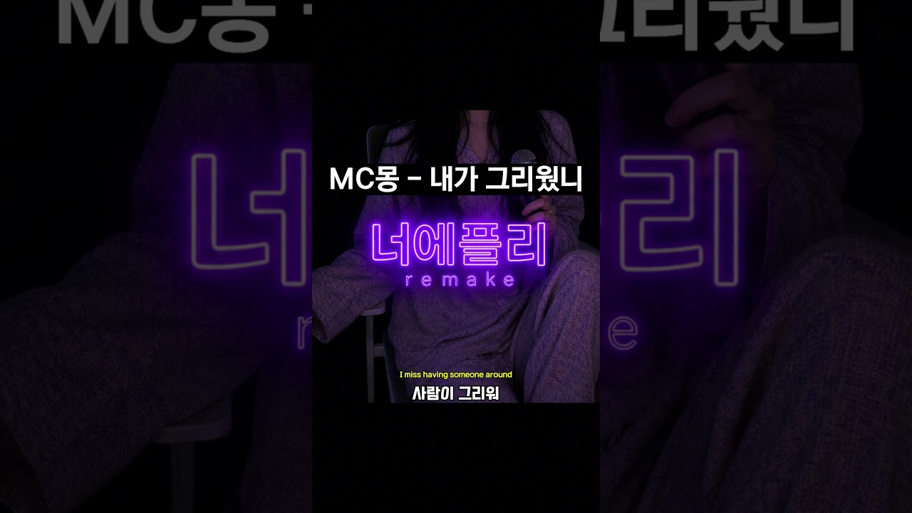MC몽 노래 숨은명곡 내가 그리웠니 리메이크