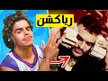 ردة فعل رؤوف على طراب كينغ Raouf Belkacemi Reaction Jugurtha 
