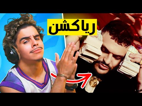 ردة فعل رؤوف على طراب كينغ😱 | Raouf Belkacemi Reaction (Jugurtha)