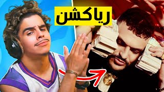 ردة فعل رؤوف على طراب كينغ                                        سمعها