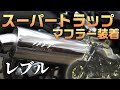 Rebelにスーパートラップのマフラーを流用取り付けするぞ！【レブル250 カスタム】