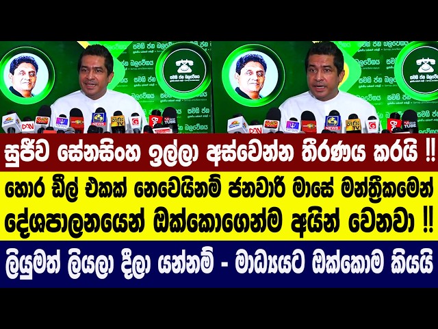 සුජීව සේනසිංහ ඉල්ලා අස්වෙන්න තීරණය කරයි !! ලියුමත් ලියලා දීලා යන්නම් - මාධ්‍යයට ඔක්කොම කියයි