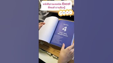 รีวิว หนังสือ Excel at work หนังสือที่รวบรวมเทคนิค Excel ด้วยวิธีแบบมืออาชีพ ครบจบในเล่มเดียว!
