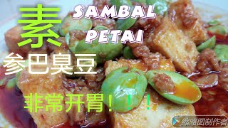 马来西亚素食 🇲🇾『第二集』 参巴臭豆 （素）Sambal Petai 再配搭素海鲜豆腐及油渣......