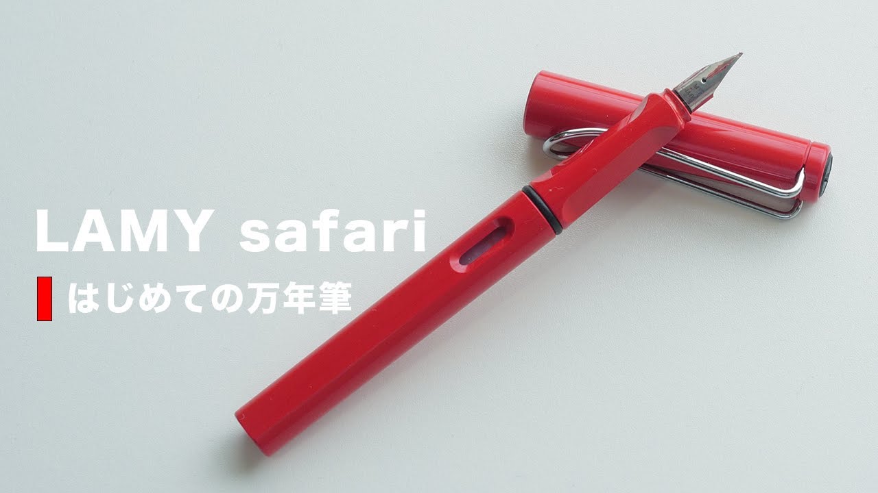 開封】LAMY のサファリで万年筆デビュー！これは思っていた以上に使い