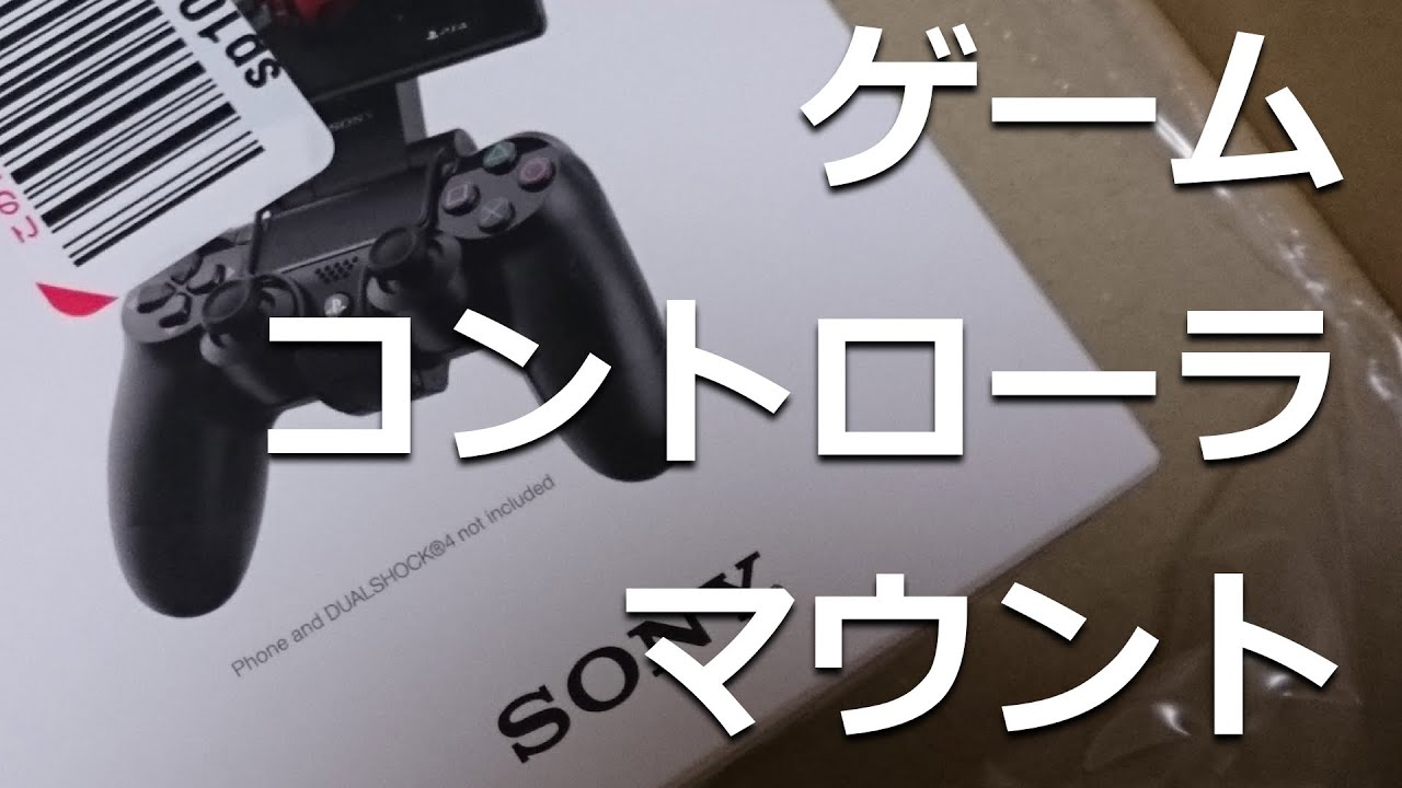 マインクラフトpe実況 Xperia 今度はps4のコントローラーをつなげてみました ゲームコントローラマウント Gcm10 Youtube