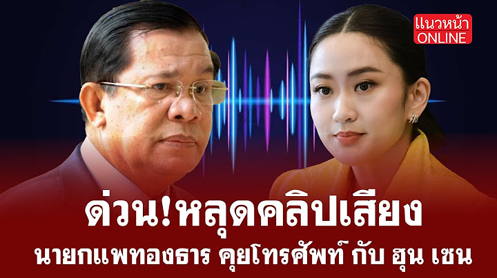 ด่วนที่สุด!!! คลิปเสียงหลุด "อุ๊งอิ๊งค์" คุย "ฮุนเซน" 18/6/2568