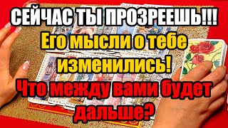 видео: Сейчас ты прозреешь!!! Её мысли о тебе изменились!Что между вами будет дальше?Истина ТаРО для мужчин картинка: Сейчас ты прозреешь!!! Её мысли о тебе изменились!Что между вами будет дальше?Истина ТаРО для мужчин