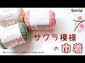 【かぎ針】桜模様の巾着を編みました【モチーフの編み方】