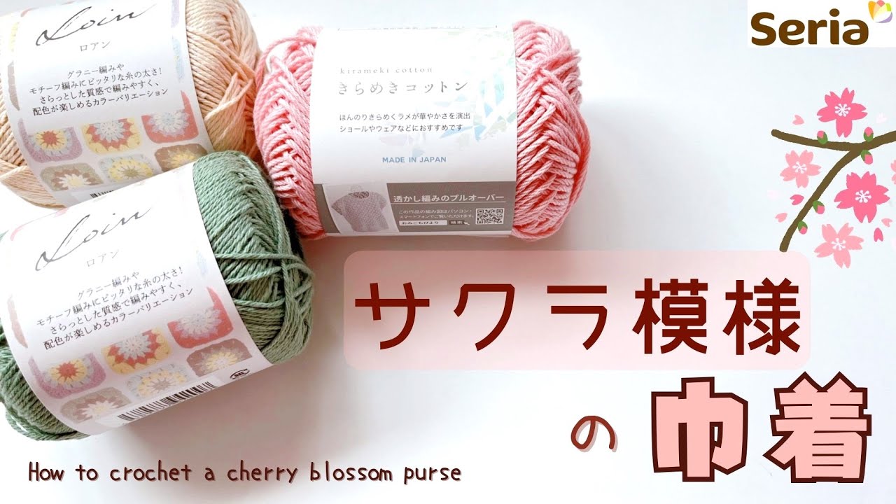DIY】How to crochet a cherry blossom pouch【pattern】 - YouTube