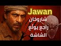 ملخص فيلم Jawan 2023 شاروخان في أقوى أدواره فيلم هندي أكشن درام 
