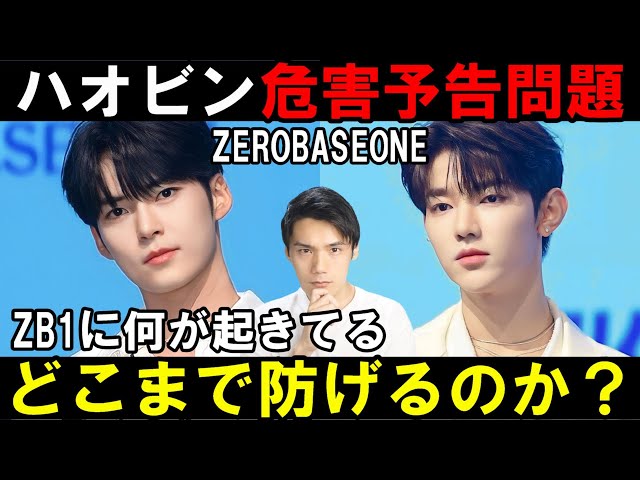 ZB1] Harm threats against Song Hanbin and Zhang Hao! They say they