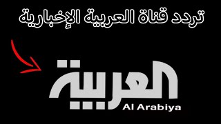 تردد قناة العربية الإخبارية على النايل سات - التردد الجديد لقناة العربية 2023