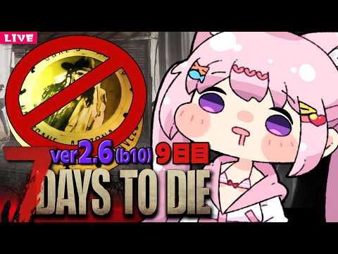 【 7 Days to Die 】トレーダー禁止の新生活 Season8🌸9日目【 7dtd 】v2.6 (b14)