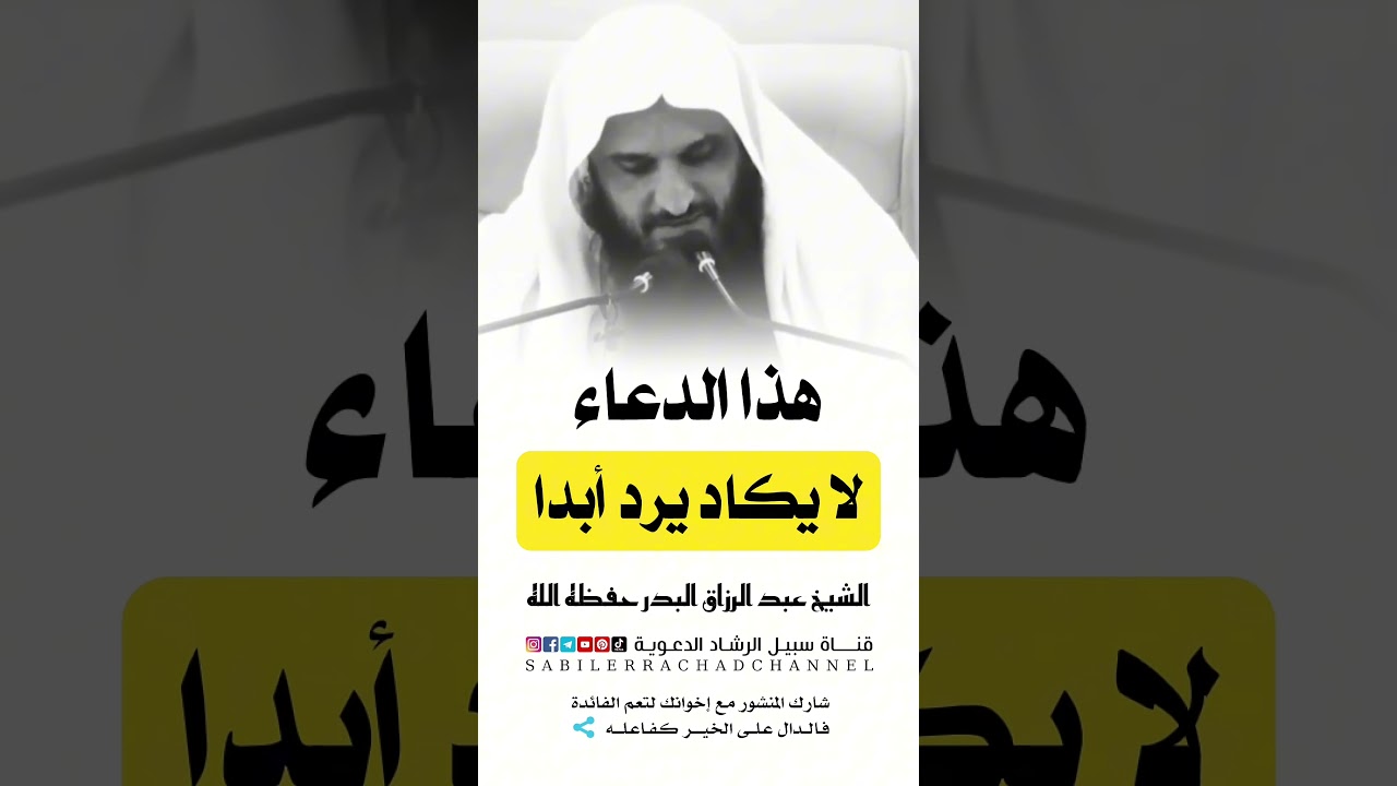 دعاء لا يكاد يرد أبدا الشيخ عبد الرزاق البدر