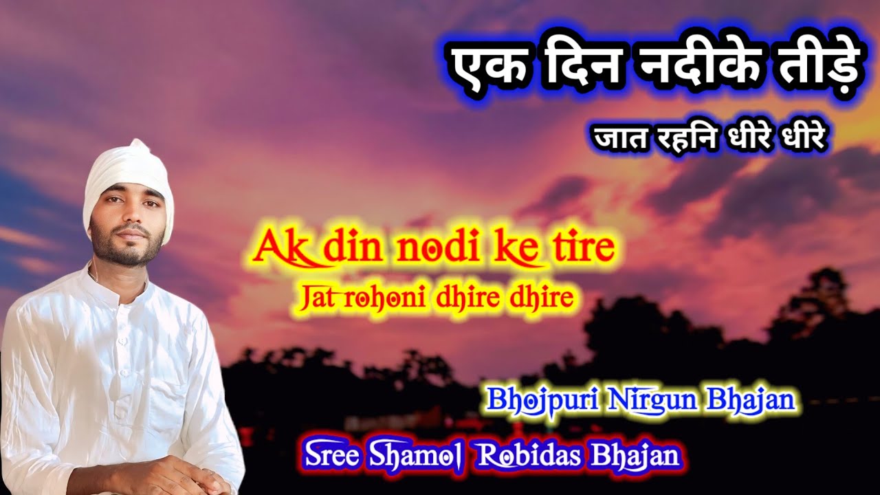 Ak din nodi ke tire jat rohoni dhire dhire | एक दिन नदीके तीड़े जात रहनि धीरे धीरे | Bhojpuri Nirgun