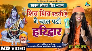 शिव शिव रटती हे मै चाल पड़ी हरिद्वार || 2023 Sawan Special Haryanvi Bhajan #संदीप सिवाना कावड़ भजन
