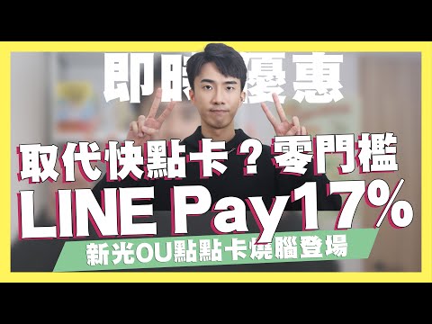 取代LINE Bank快點卡？零門檻LINE Pay 17%、網購22%小資神卡！新光OU點點卡燒腦登場/花旗首刷送AirPods2！星展首刷送2,000元/樂天1.25%無上限｜SHIN L