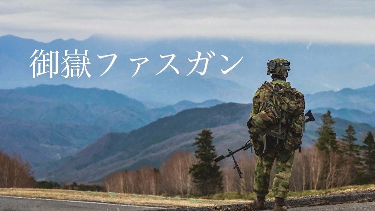 標高1700m超!? 本格的なサバゲーイベント　御嶽ファスガン 2024 04/20 ~ 21 