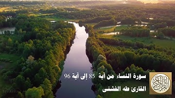 طه الفشني - سورة النّساء من آية ٨٥ إلى آية ٩٦ - مَّن يَشْفَعْ شَفَاعَةً حَسَنَةً ...